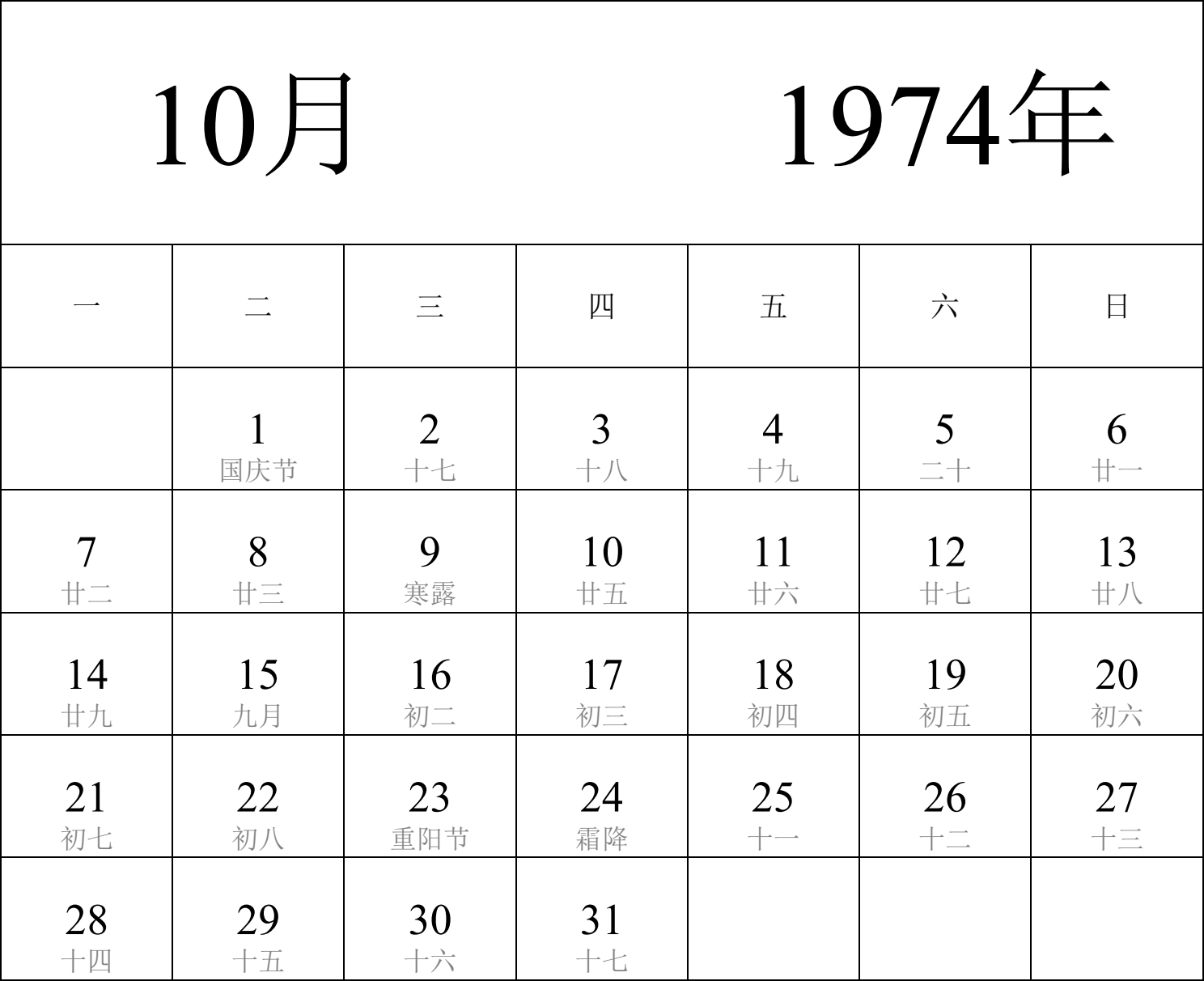 日历表1974年日历 中文版 纵向排版 周一开始 带农历